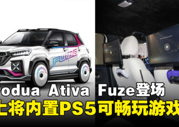 可以在车上玩PS5？Perodua Ativa Fuze概念车将内置PS5，车上也能畅玩游戏！