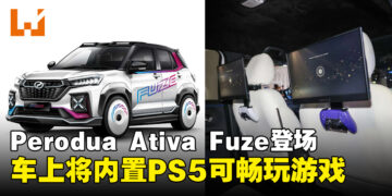 可以在车上玩PS5？Perodua Ativa Fuze概念车将内置PS5，车上也能畅玩游戏！