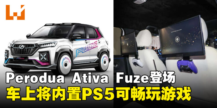 可以在车上玩PS5?Perodua Ativa Fuze概念车将内置PS5,车上也能畅玩游戏!