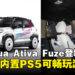 可以在车上玩PS5？Perodua Ativa Fuze概念车将内置PS5，车上也能畅玩游戏！
