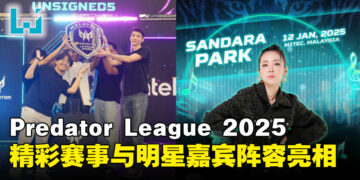 APAC Predator League 2025活动与特邀嘉宾汇总，打造前所未有的电竞盛典狂欢！