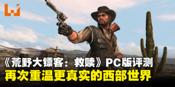 《荒野大镖客：救赎》PC版评测：时隔14年重返更真实精致的西部世界！