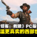 《荒野大镖客:救赎》PC版评测:时隔14年重返更真实精致的西部世界!