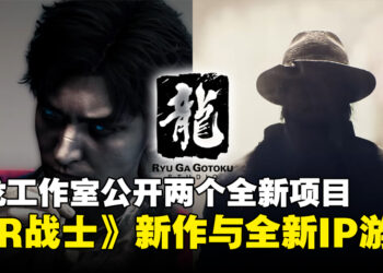 【TGA 2024】如龙工作室公开两个全新项目，《Virtua Fighter》新作与全新IP游戏登场！