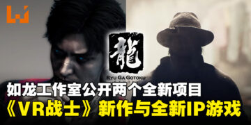 【TGA 2024】如龙工作室公开两个全新项目，《Virtua Fighter》新作与全新IP游戏登场！