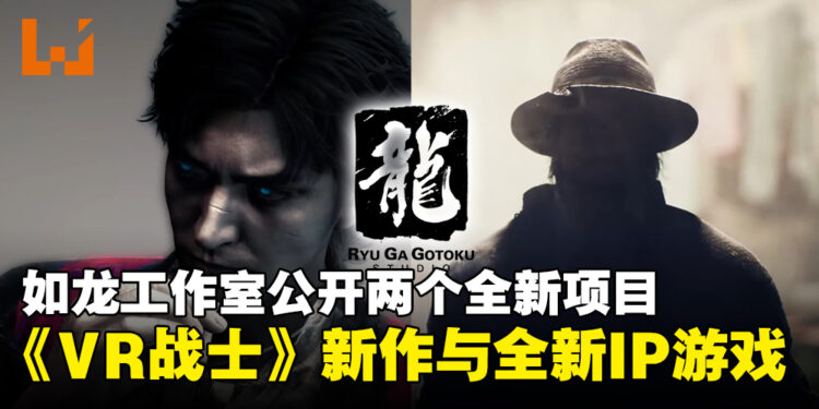 【TGA 2024】如龙工作室公开两个全新项目,《Virtua Fighter》新作与全新IP游戏登场!