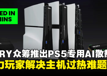 SCRY公司众筹推出PS5专用AI散热器，助力玩家缓解主机过热难题！