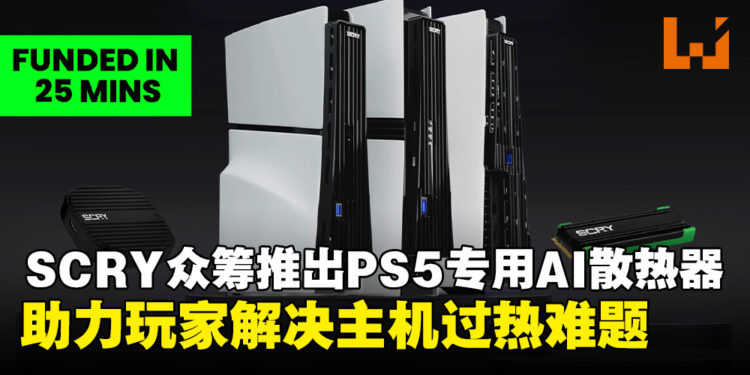 SCRY公司众筹推出PS5专用AI散热器，助力玩家缓解主机过热难题！