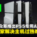 SCRY公司众筹推出PS5专用AI散热器,助力玩家缓解主机过热难题!