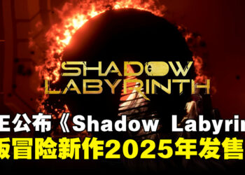 【TGA 2024】横板PAC-MAN？横版冒险新作《Shadow Labyrinth》预计2025年发售！