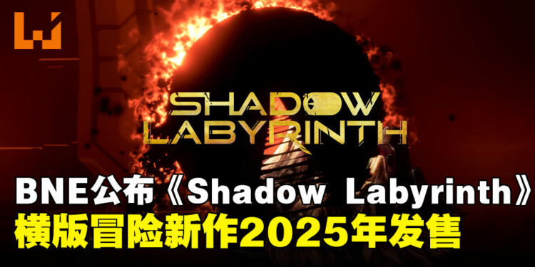 【TGA 2024】横板PAC-MAN？横版冒险新作《Shadow Labyrinth》预计2025年发售！