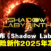 【TGA 2024】横板PAC-MAN?横版冒险新作《Shadow Labyrinth》预计2025年发售!