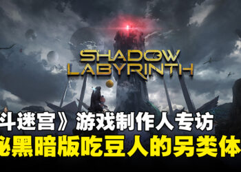 《Shadow Labyrinth》制作人相泽诚吾专访：以创新设定打造新世代玩家体验！