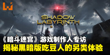 《Shadow Labyrinth》制作人相泽诚吾专访：以创新设定打造新世代玩家体验！