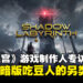 《Shadow Labyrinth》制作人相泽诚吾专访：以创新设定打造新世代玩家体验！