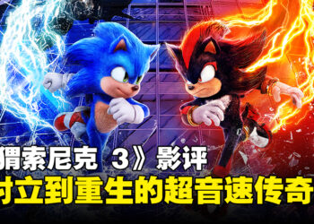 《Sonic The Hedgehog 3》影评：从对立到合作的阴影中的重生！