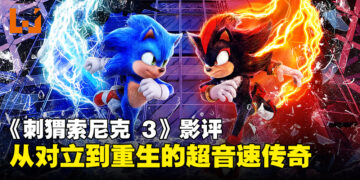 《Sonic The Hedgehog 3》影评：从对立到合作的阴影中的重生！