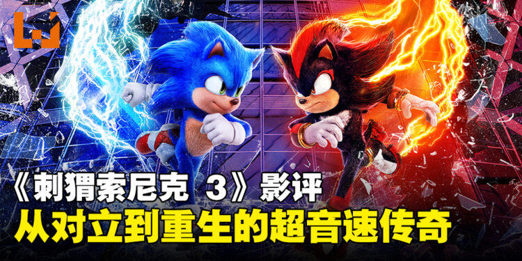 《Sonic The Hedgehog 3》影评:从对立到合作的阴影中的重生!