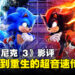 《Sonic The Hedgehog 3》影评:从对立到合作的阴影中的重生!