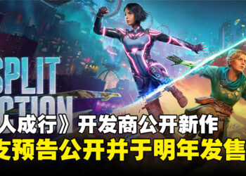 【TGA 2024】《双人成行》开发商公开新作《Split Fiction》，将于2025年3月正式发售！