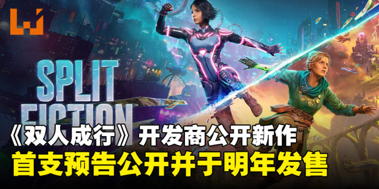 【TGA 2024】《双人成行》开发商公开新作《Split Fiction》,将于2025年3月正式发售!