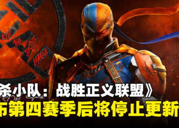 《自杀小队：战胜正义联盟》第四赛季成最后更新，宣布2025年停止内容更新！