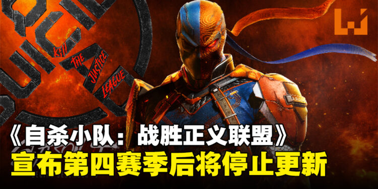 《自杀小队:战胜正义联盟》第四赛季成最后更新,宣布2025年停止内容更新!