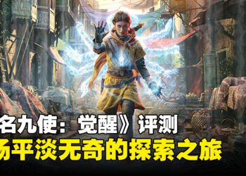 《Unknown 9: Awakening》评测：精心构建的宇宙却难掩平凡之感！