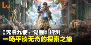 《Unknown 9: Awakening》评测：精心构建的宇宙却难掩平凡之感！