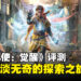 《Unknown 9: Awakening》评测：精心构建的宇宙却难掩平凡之感！