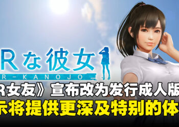 绅士新作《VR女友》宣布改为发行成人版，表示将打造更深及独特的体验！