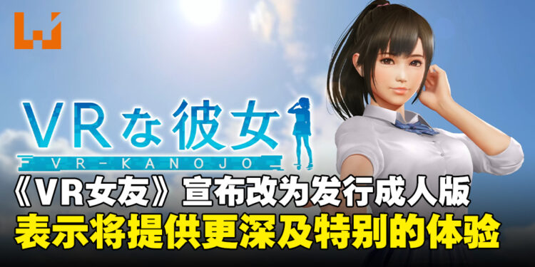 绅士新作《VR女友》宣布改为发行成人版，表示将打造更深及独特的体验！