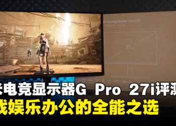 小米Mini LED电竞显示器G Pro 27i评测：游戏、娱乐与日常办公的全能之选！