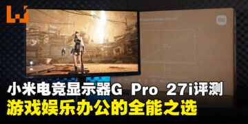 小米Mini LED电竞显示器G Pro 27i评测：游戏、娱乐与日常办公的全能之选！