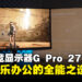 小米Mini LED电竞显示器G Pro 27i评测:游戏、娱乐与日常办公的全能之选!