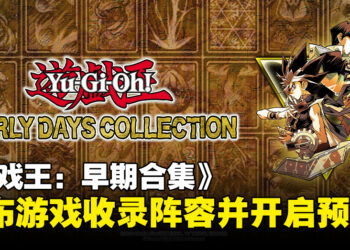 《Yu-Gi-Oh! EARLY DAYS COLLECTION》公开游戏收录阵容，宣布开放数字预购！