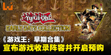《Yu-Gi-Oh! EARLY DAYS COLLECTION》公开游戏收录阵容，宣布开放数字预购！