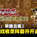 《Yu-Gi-Oh! EARLY DAYS COLLECTION》公开游戏收录阵容，宣布开放数字预购！