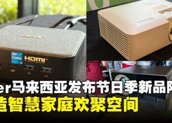 大马Acer发布节日季新品，迷你PC与投影仪引领智慧家庭新风尚！