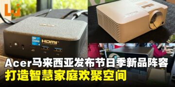 大马Acer发布节日季新品，迷你PC与投影仪引领智慧家庭新风尚！