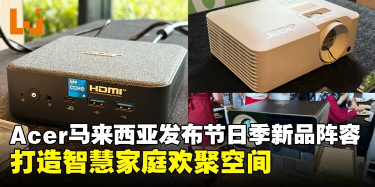 大马Acer发布节日季新品,迷你PC与投影仪引领智慧家庭新风尚!