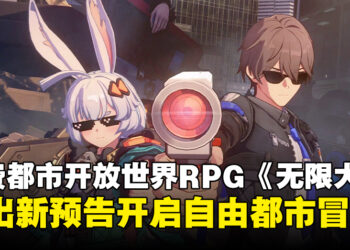网易免费都市开放世界RPG《无限大》释出新预告，感受超自然都市冒险的乐趣！