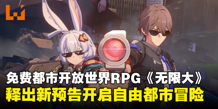 网易免费都市开放世界RPG《无限大》释出新预告，感受超自然都市冒险的乐趣！