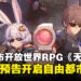 网易免费都市开放世界RPG《无限大》释出新预告,感受超自然都市冒险的乐趣!