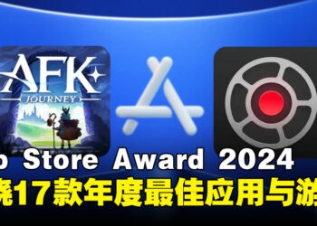 App Store Award 2024获奖名单揭晓：17款年度最佳应用与游戏！