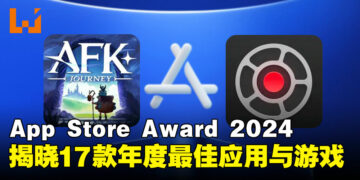 App Store Award 2024获奖名单揭晓：17款年度最佳应用与游戏！