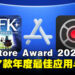 App Store Award 2024获奖名单揭晓:17款年度最佳应用与游戏!