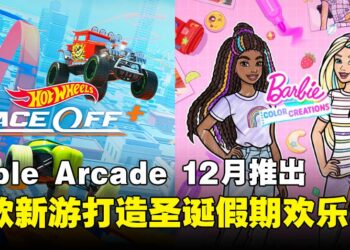 打造、竞速、冒险！Apple Arcade 12月上架8款不同类型的全新游戏！