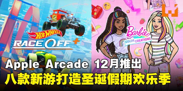 打造、竞速、冒险！Apple Arcade 12月上架8款不同类型的全新游戏！