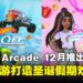打造、竞速、冒险!Apple Arcade 12月上架8款不同类型的全新游戏!